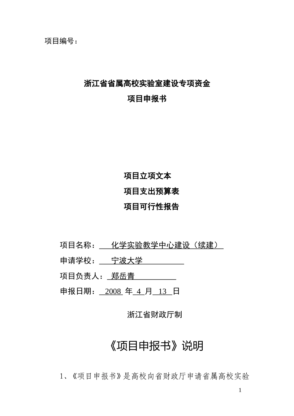 化学实验教学中心(续建)申报书_第1页