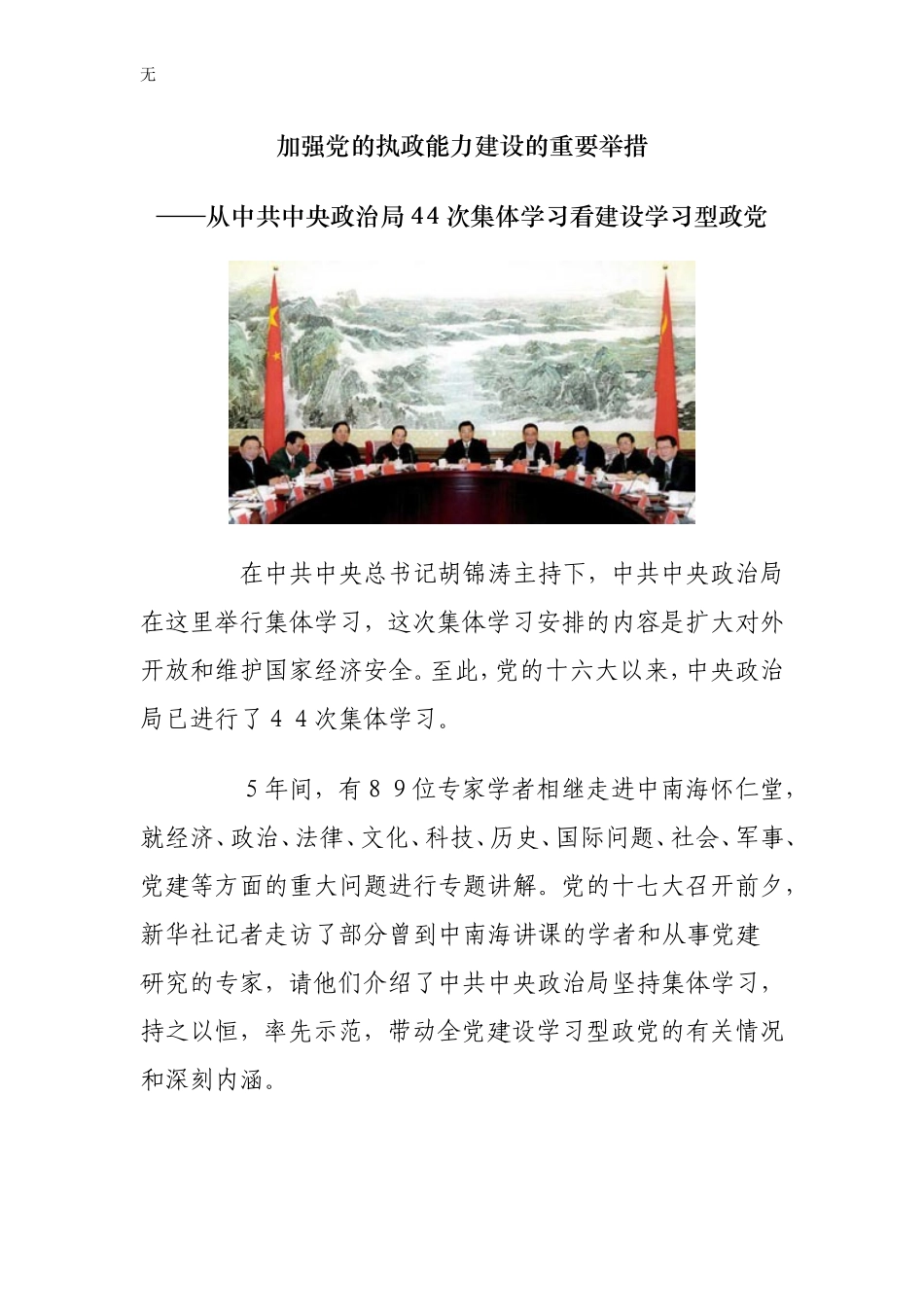 加强党的执政能力建设的重要举措——从中共中央政治局44次集体学习看建设学习型政党_第1页