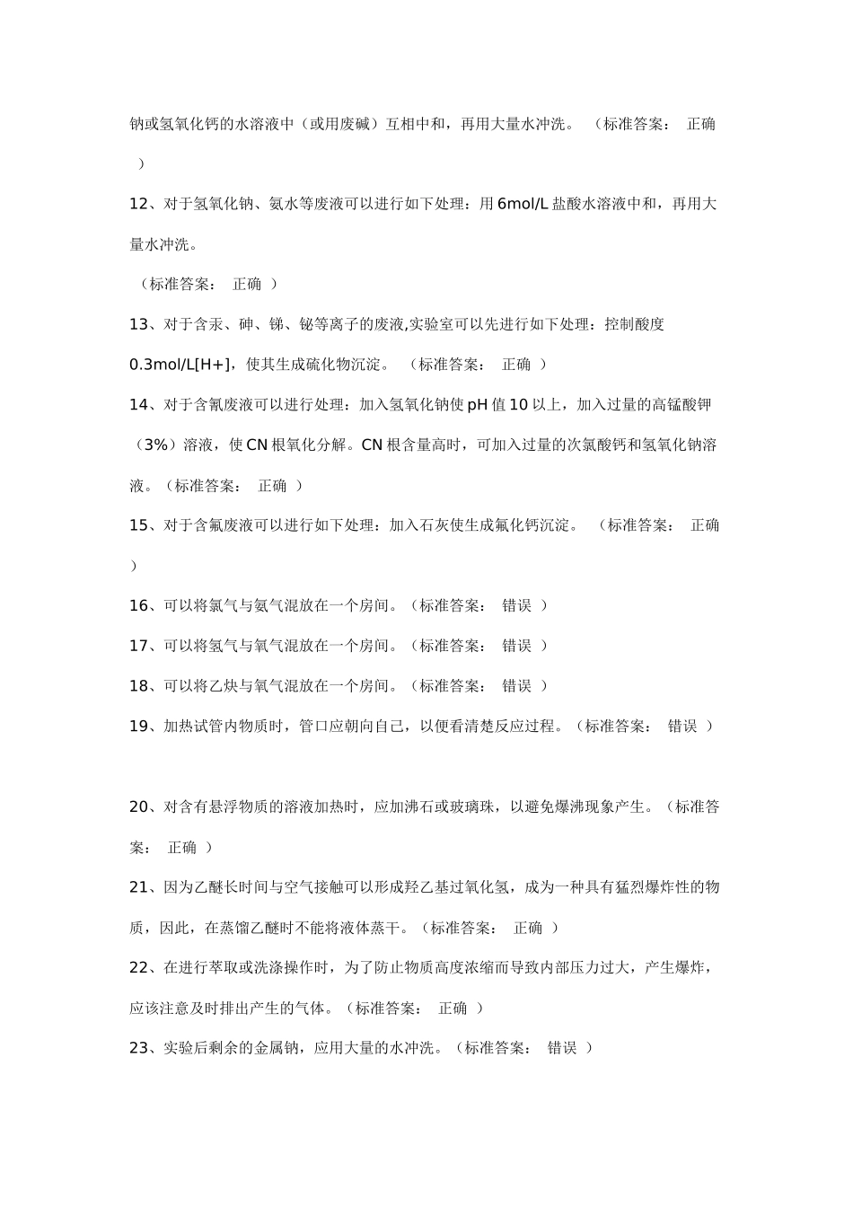 化学实验教学中心安全知识练习题_第2页