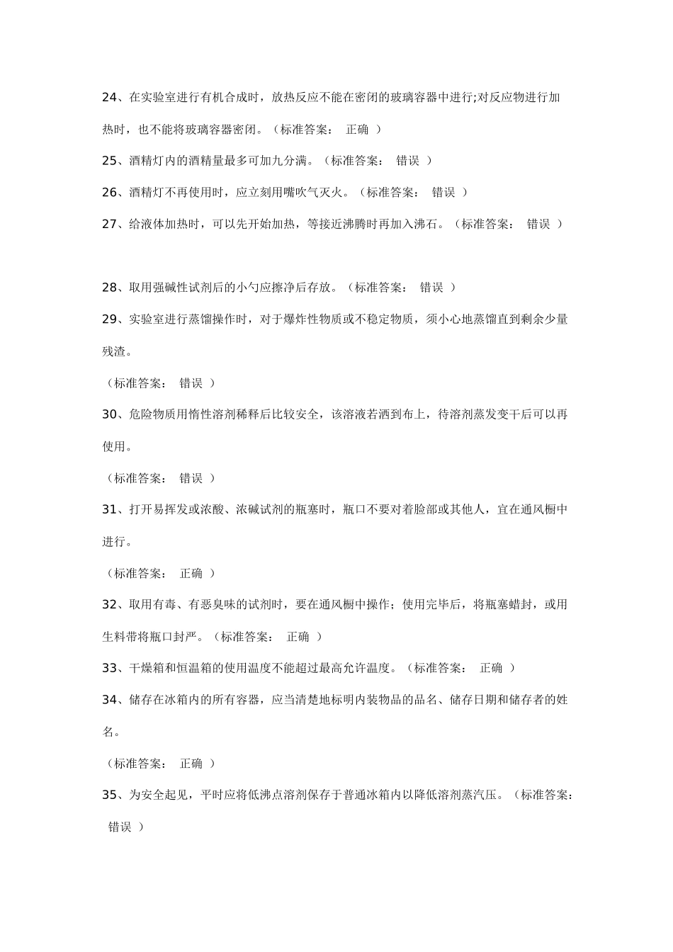 化学实验教学中心安全知识练习题_第3页