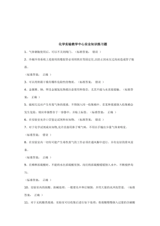 化学实验教学中心安全知识练习题