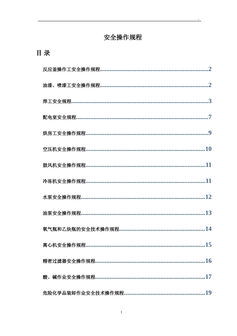 化工行业各类安全操作规程汇总_第1页