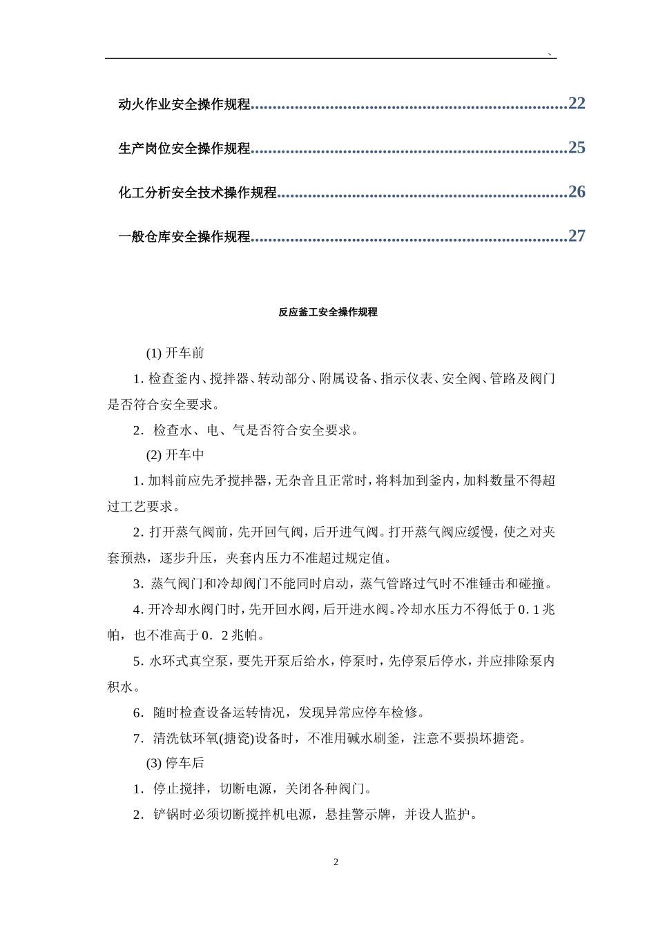 化工行业各类安全操作规程汇总_第2页