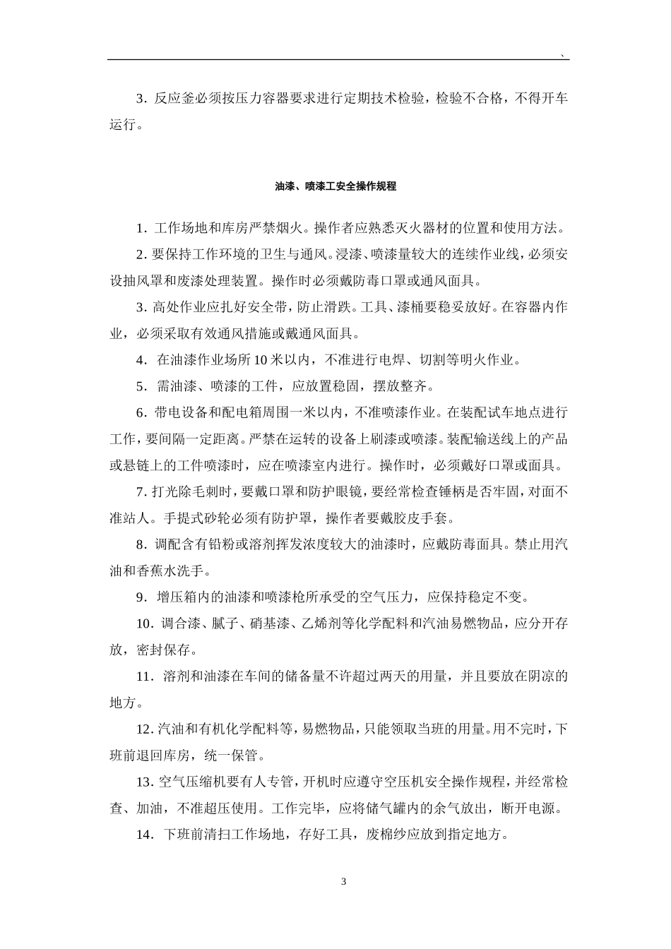 化工行业各类安全操作规程汇总_第3页