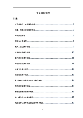 化工行业各类安全操作规程汇总