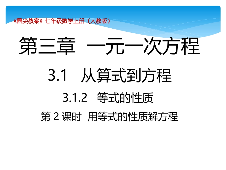 用等式的性质解方程_第1页