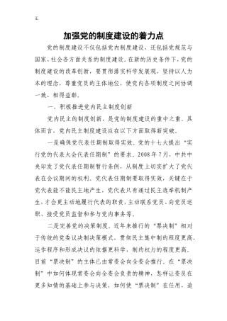 加强党的制度建设的着力点[1]