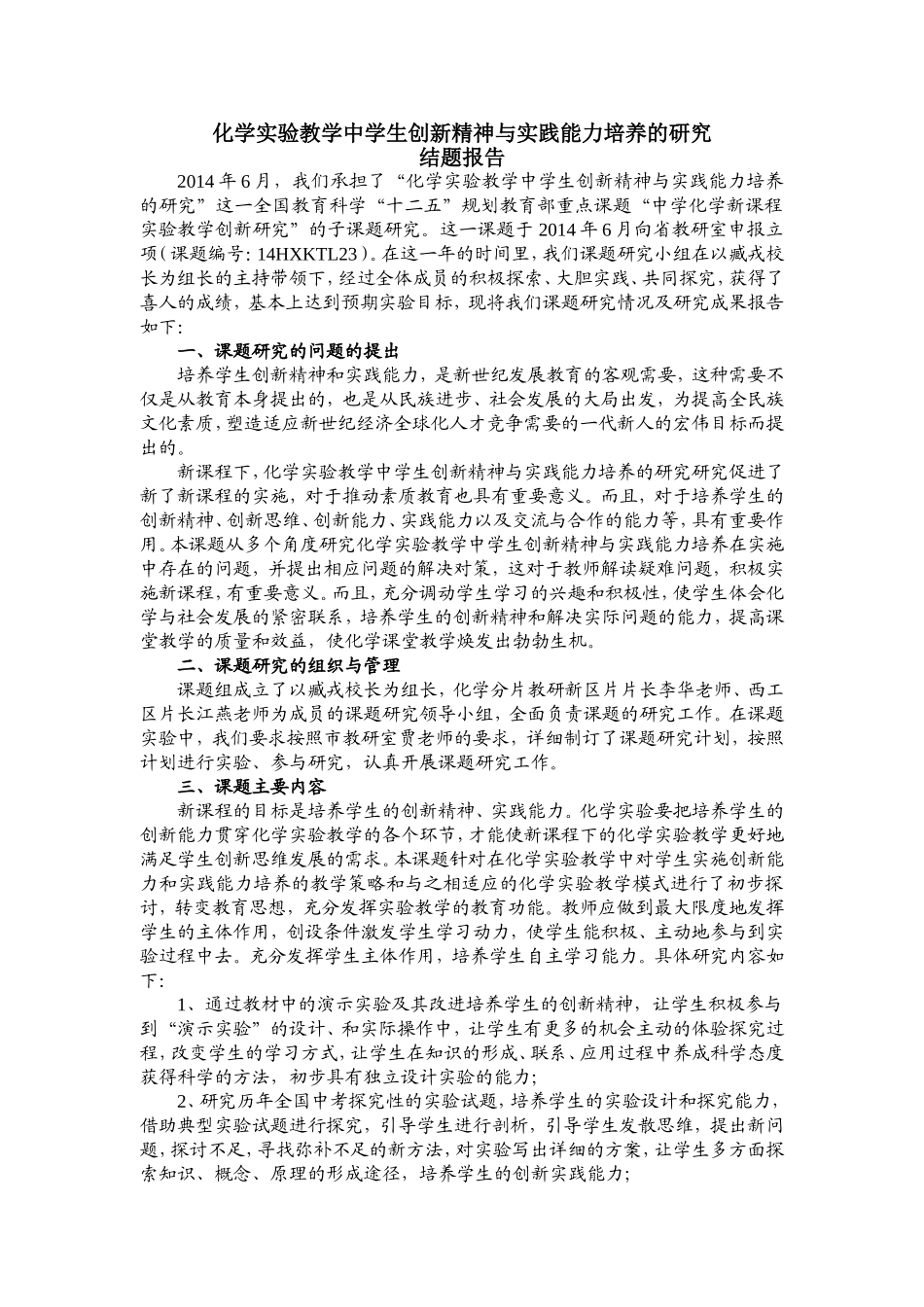 化学实验教学中学生创新精神与实践能力培养的研究_第1页