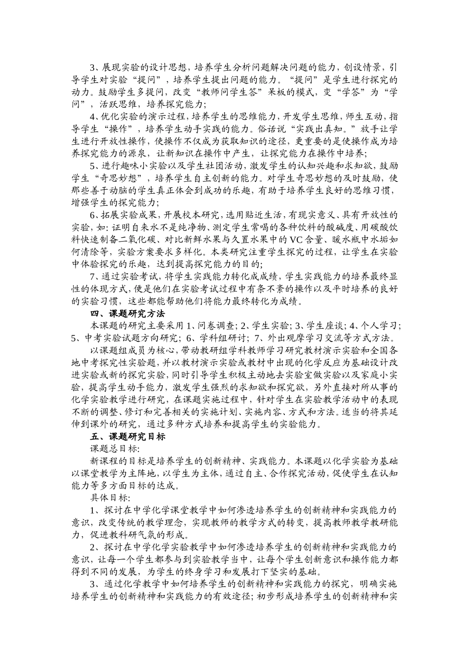 化学实验教学中学生创新精神与实践能力培养的研究_第2页