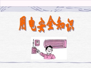 用电安全知识