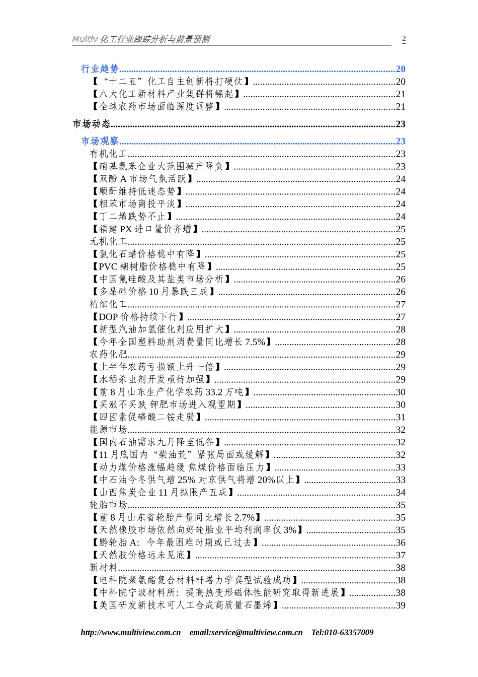 化工行业跟踪分析与前景预测111104-79_第2页