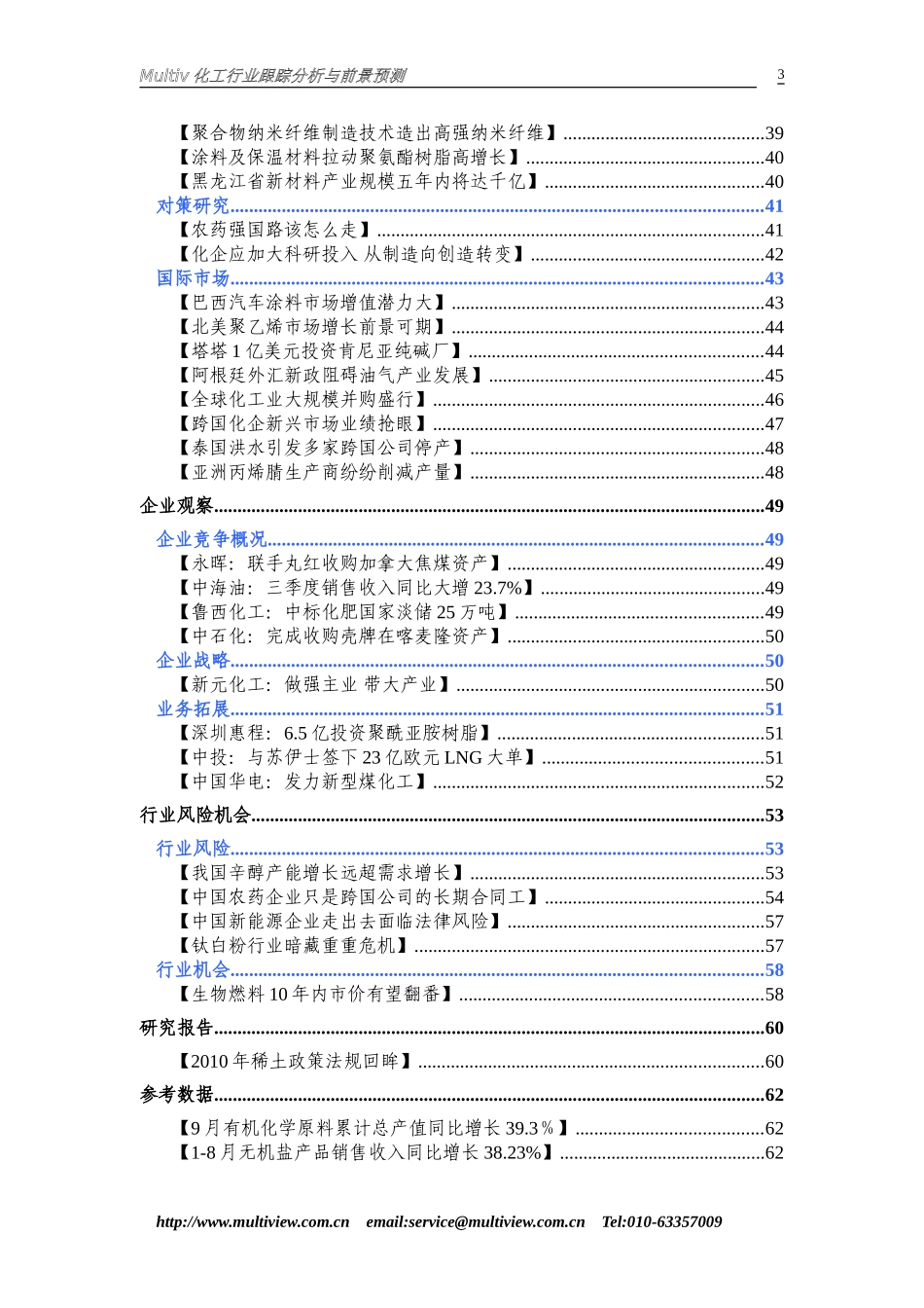 化工行业跟踪分析与前景预测111104-79_第3页