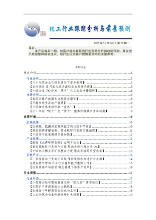 化工行业跟踪分析与前景预测111104-79