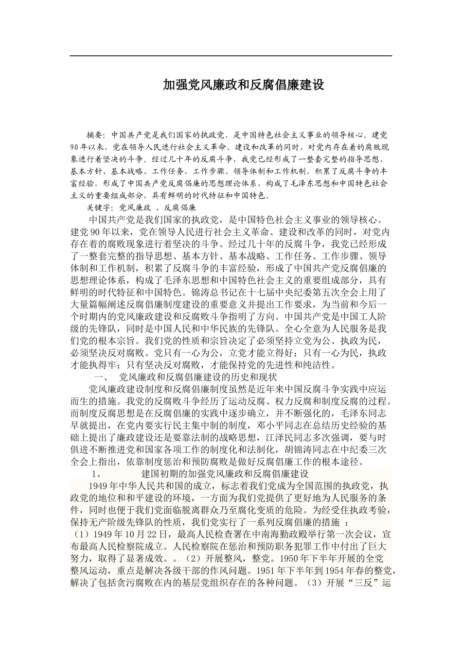 加强党风廉政和反腐倡廉建设_第1页