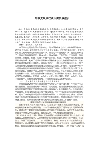 加强党风廉政和反腐倡廉建设