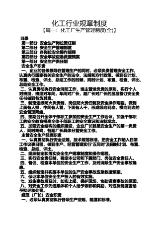 化工行业规章制度