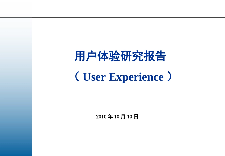 用户体验研究报告_第1页