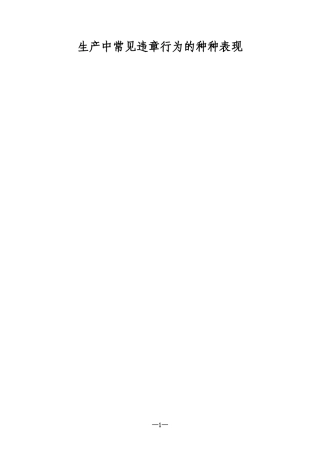 化工行业生产中常见违章的种种表现