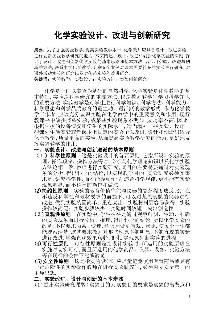 化学实验设计、改进与创新研究_第2页
