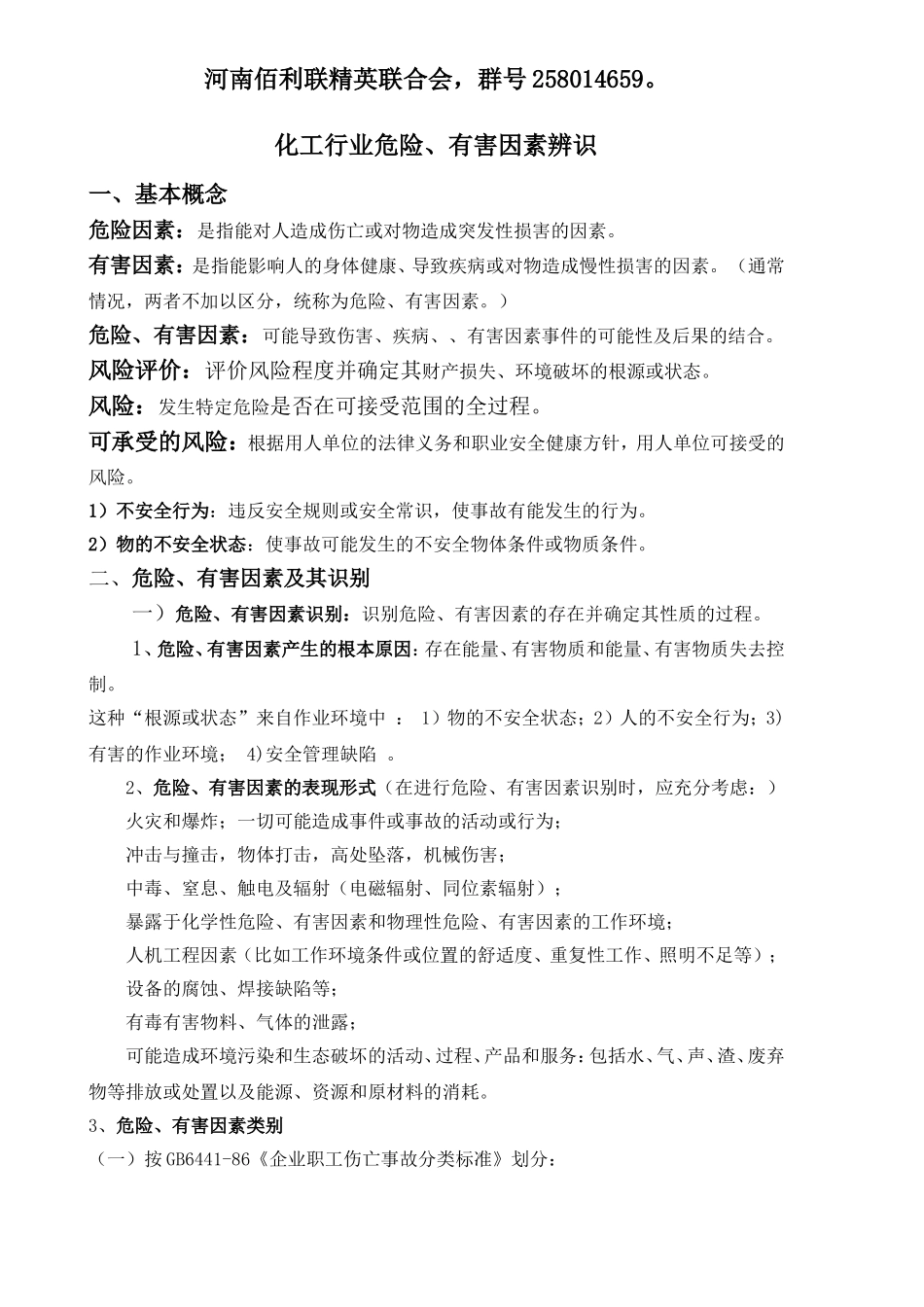 化工行业危险、有害因素辨识知识及试卷-风险管理知识_第1页