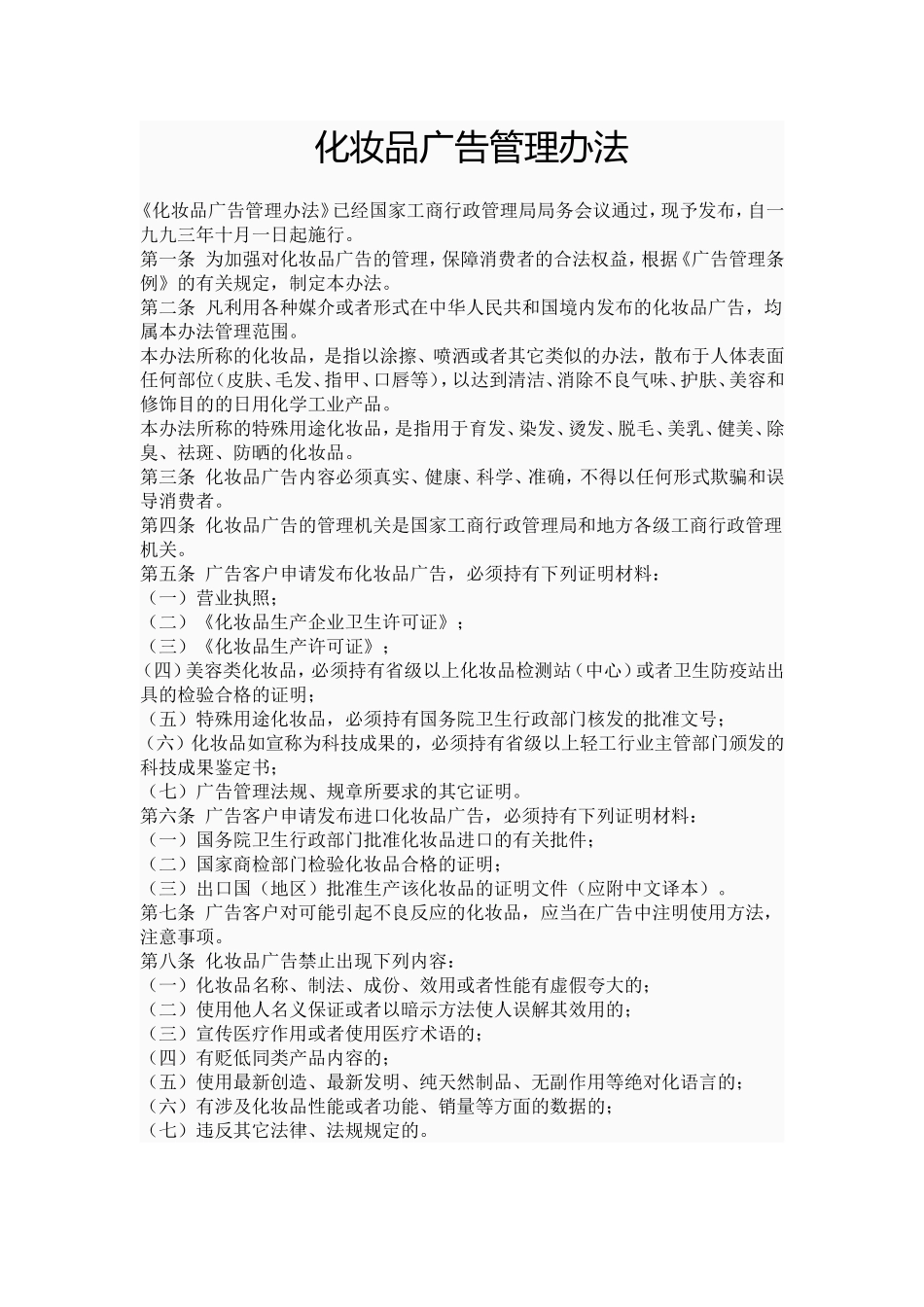 化妆品广告管理办1_第1页