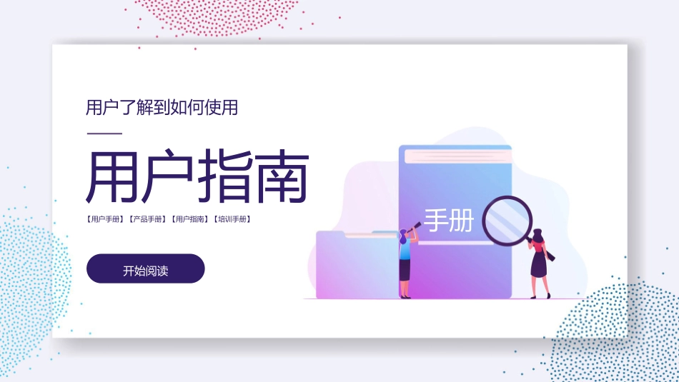 用户指南产品手册模板_第1页