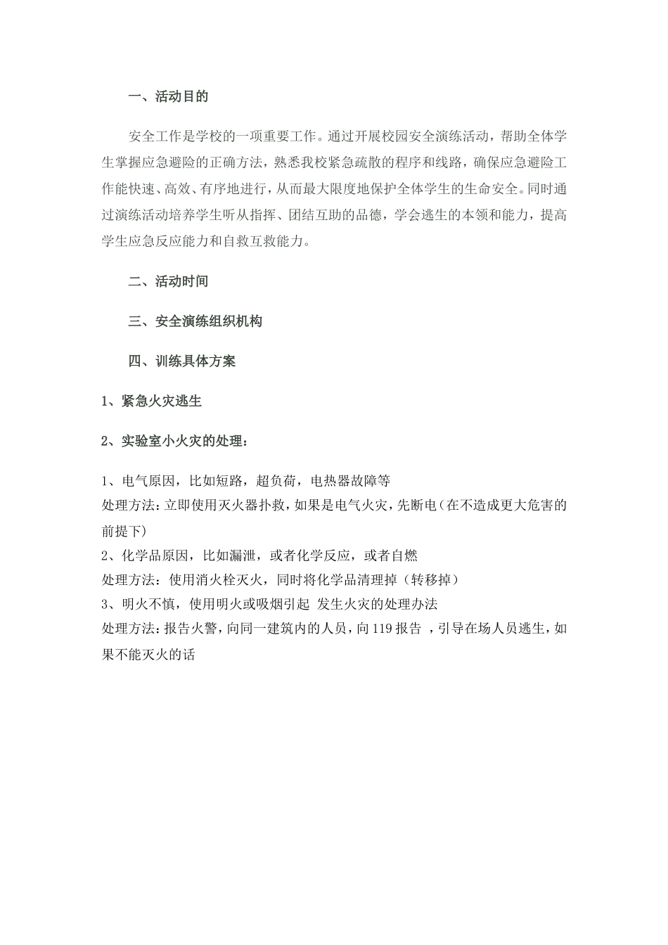 化学实验室安全防范全_第1页