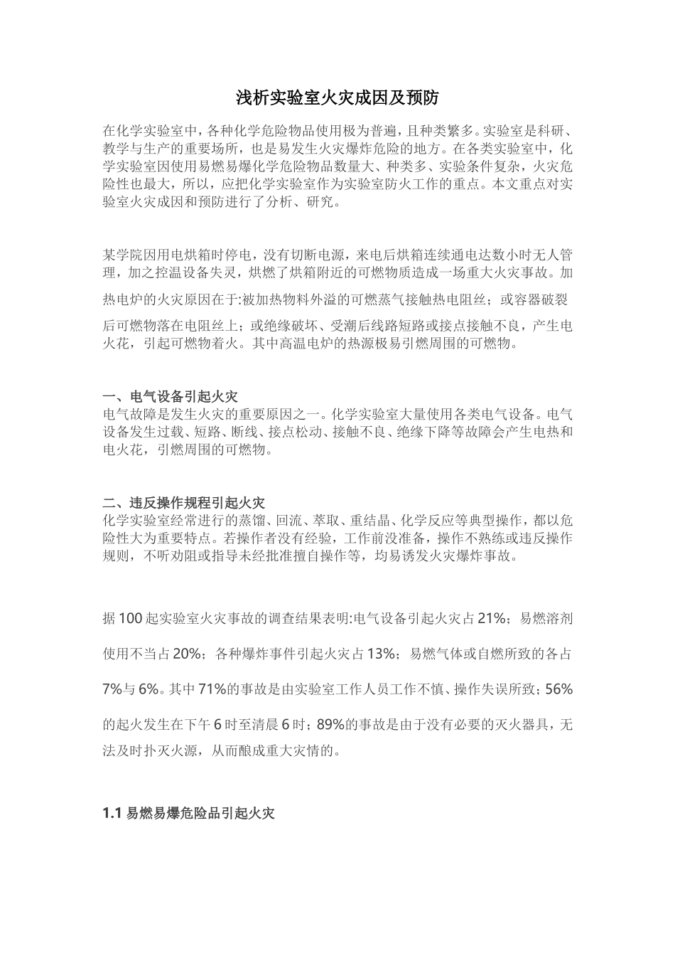 化学实验室安全防范全_第2页