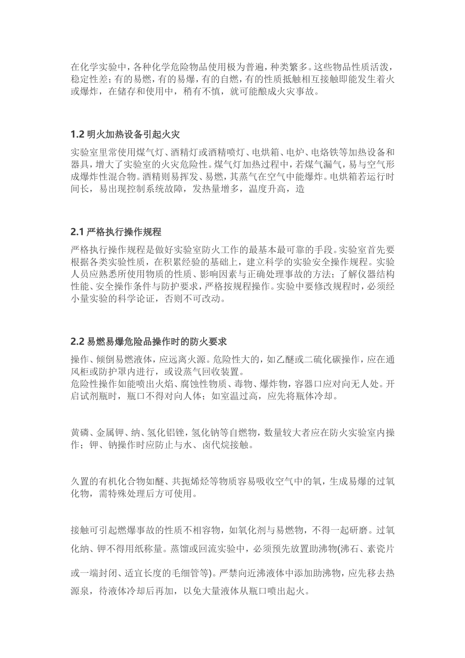 化学实验室安全防范全_第3页