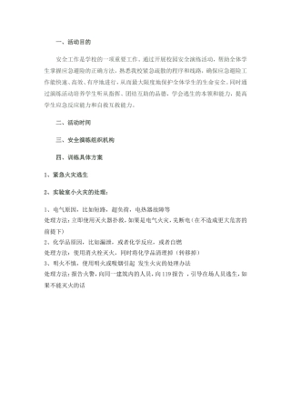 化学实验室安全防范全