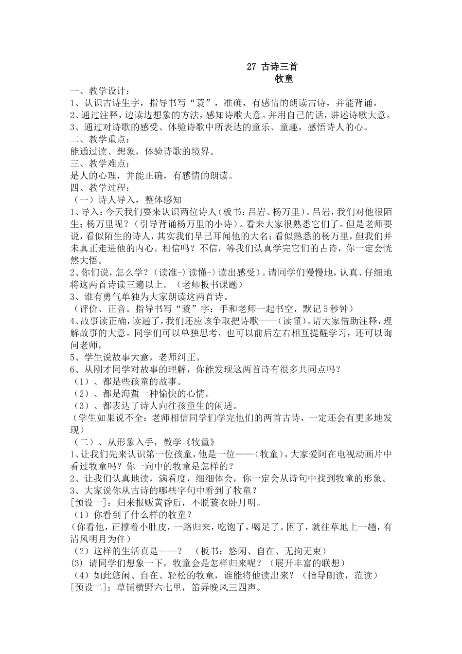 冀教版六年级下册语文27-古诗三首教案_第1页