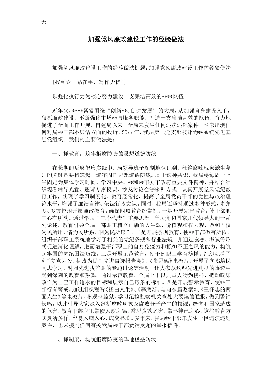 加强党风廉政建设工作的经验做法-精选模板_第1页