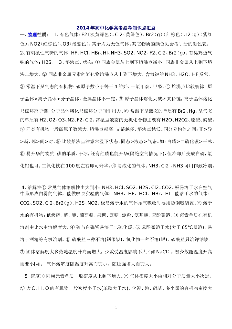 化学高考必考知识点汇总_第1页
