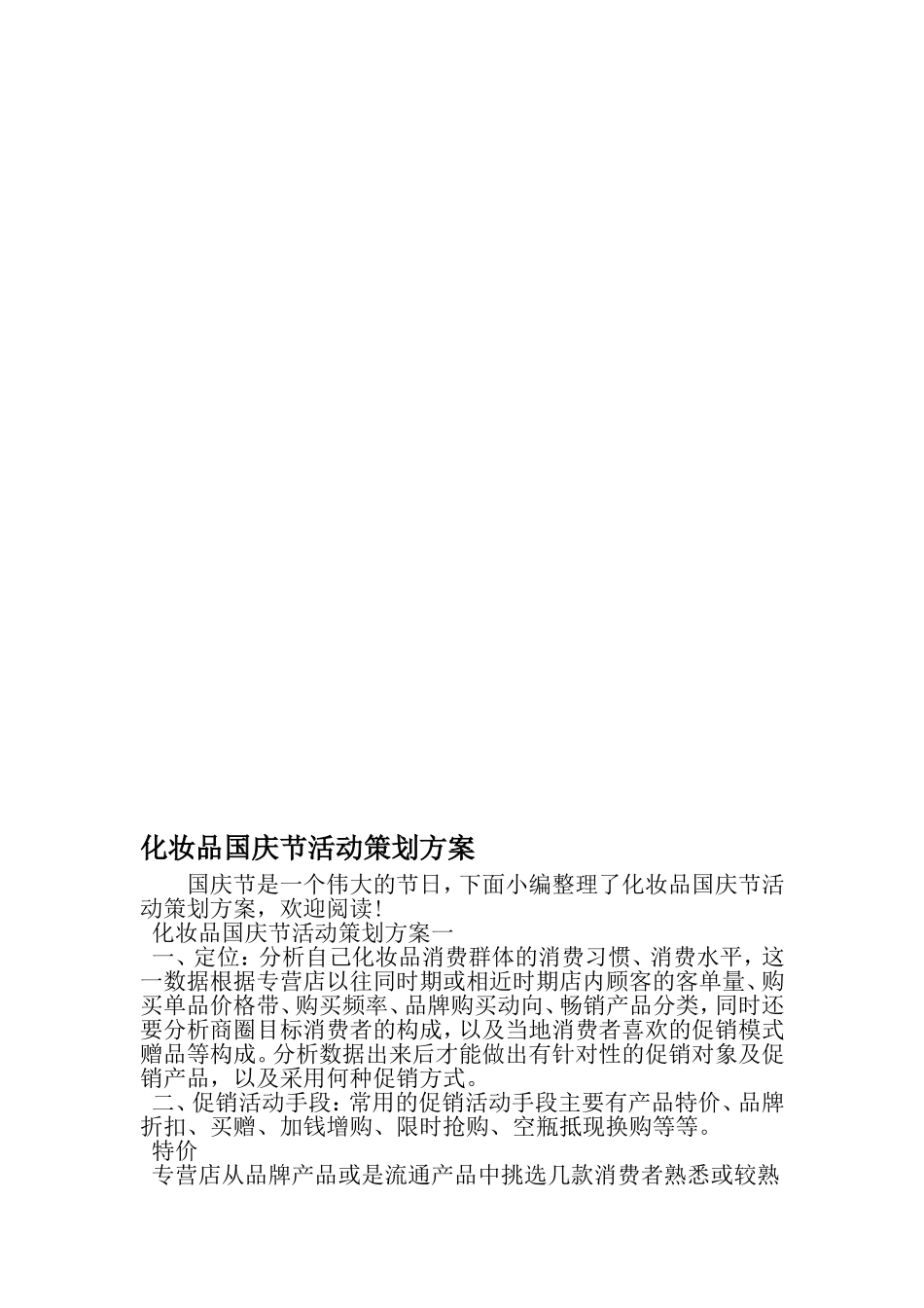 化妆品国庆节活动策划方案-文档资料_第1页