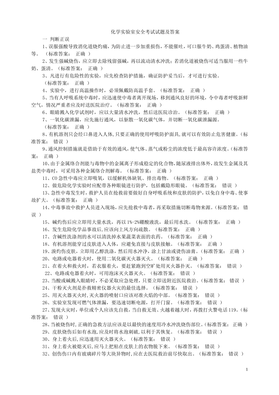 化学实验室安全考试试题及答案_第1页