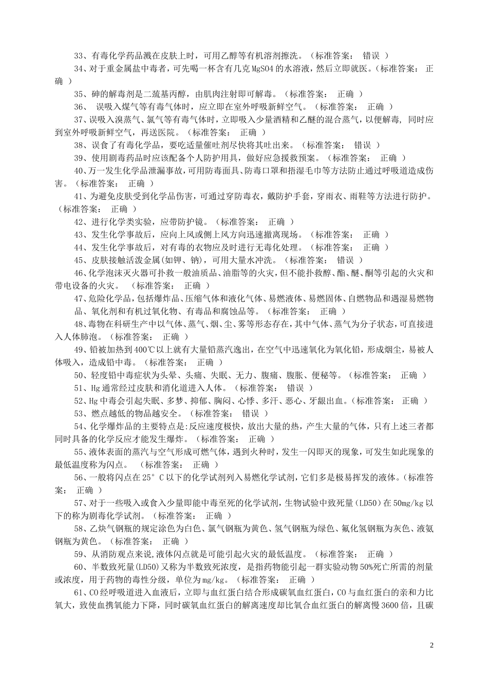 化学实验室安全考试试题及答案_第2页
