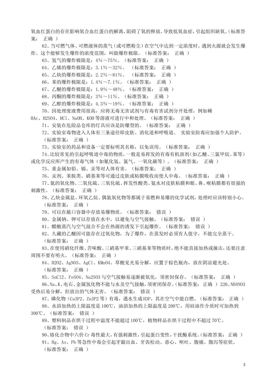 化学实验室安全考试试题及答案_第3页