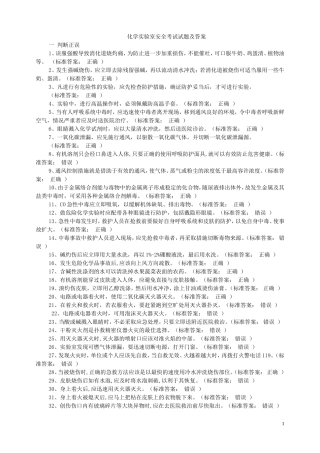 化学实验室安全考试试题及答案