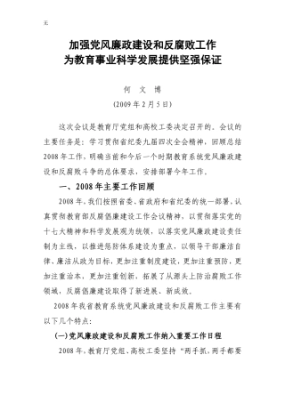 加强党风廉政建设和反腐败工作为教育事业科学发展提供坚强保证