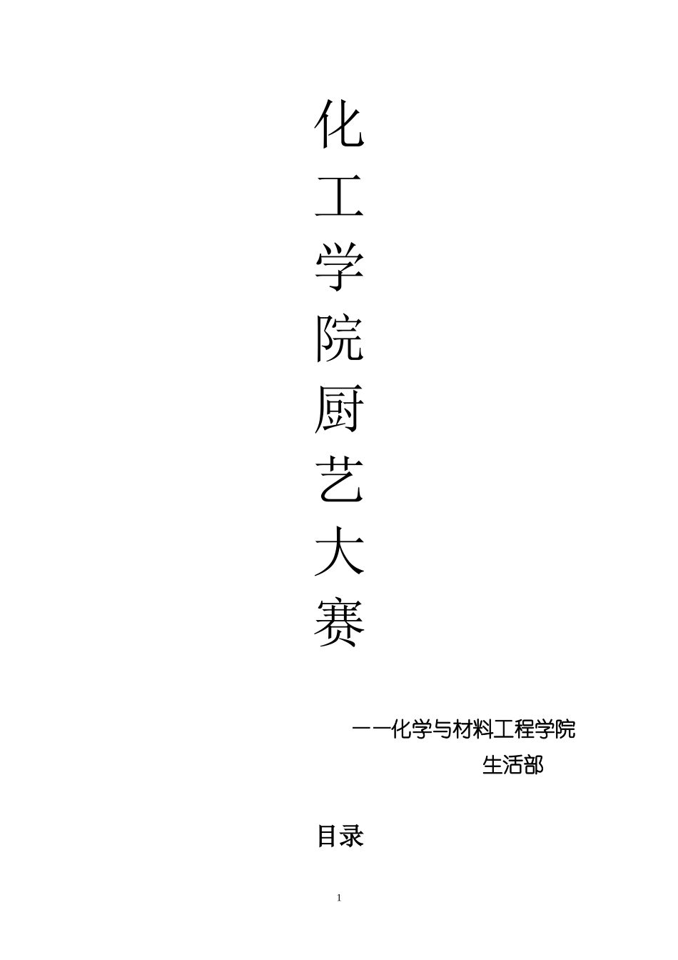 化工学院厨艺大赛策划书_第1页