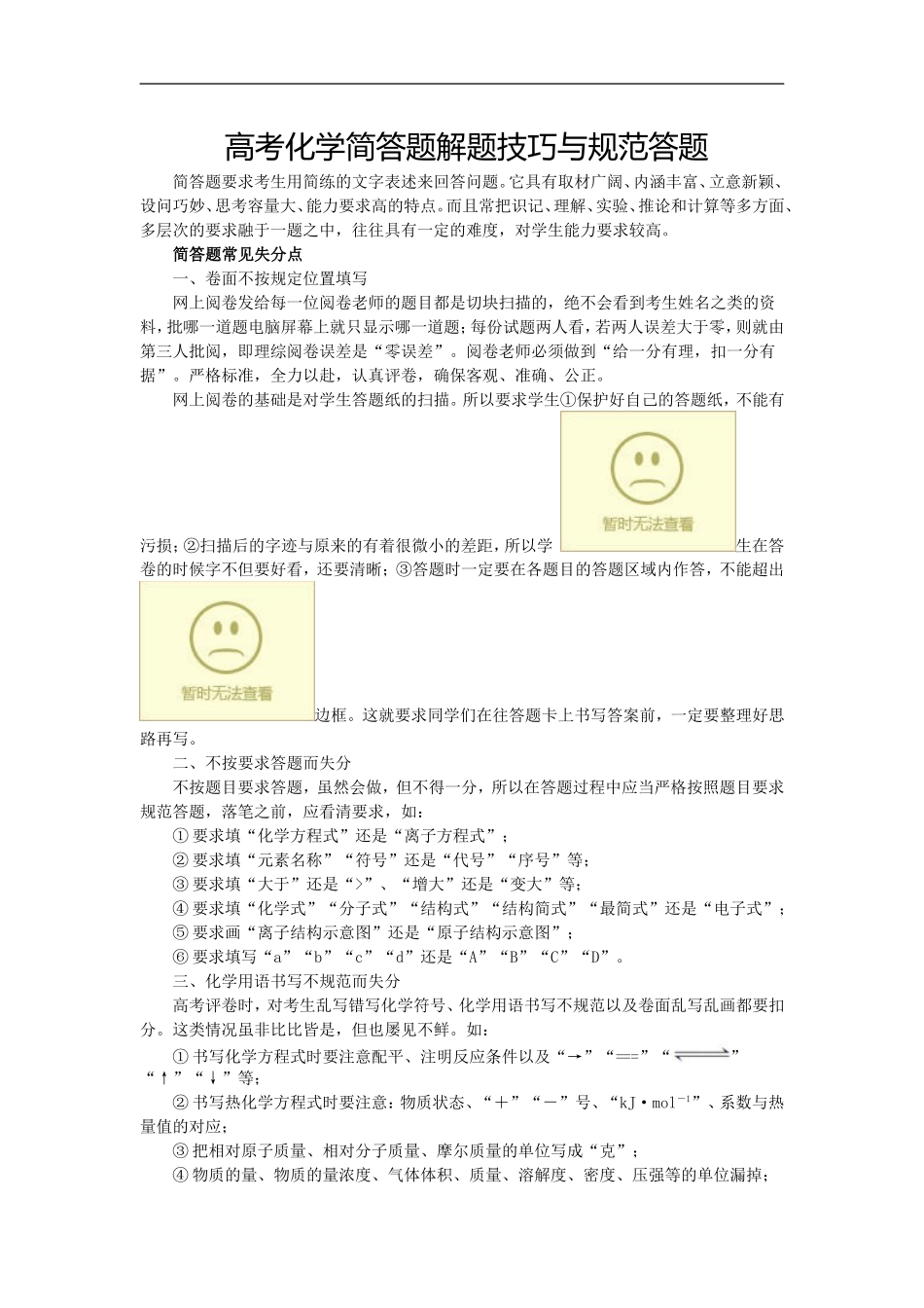 化学-高考化学简答题解题技巧与规范答题--极品资料_第1页