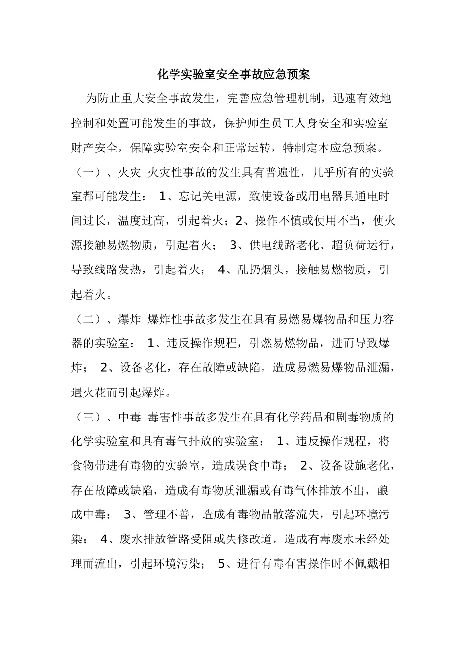 化学实验室安全事故应急预案_第1页