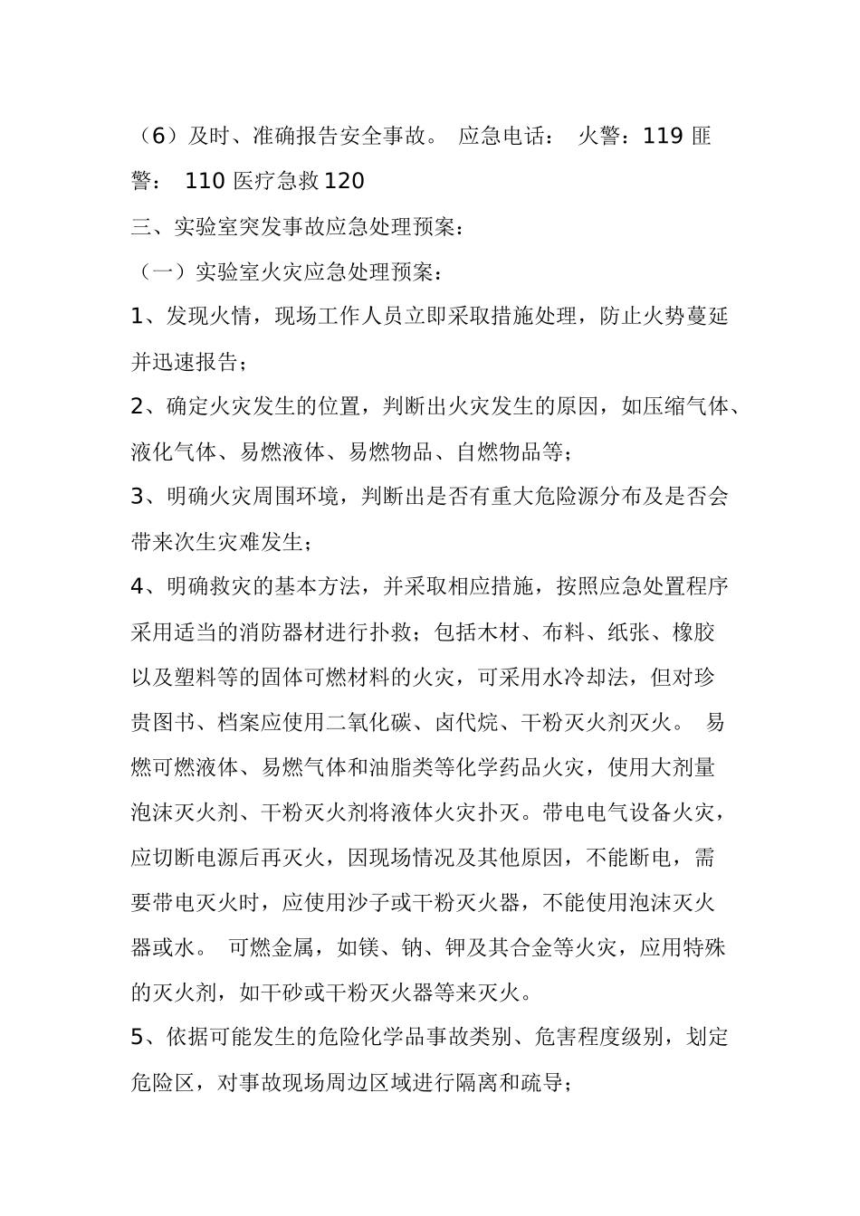 化学实验室安全事故应急预案_第3页