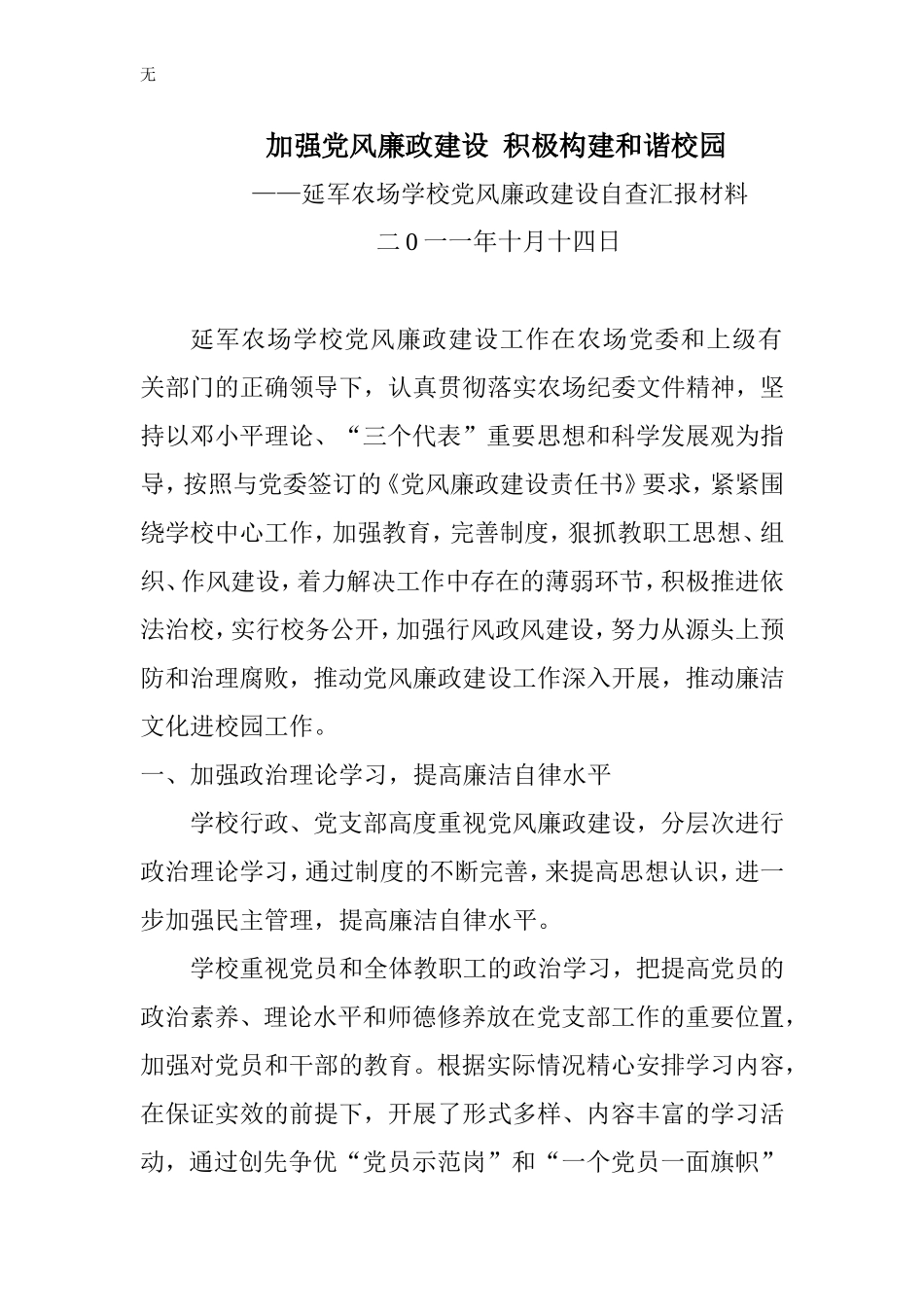 加强党风廉政建设--积极构建和谐校园_第1页