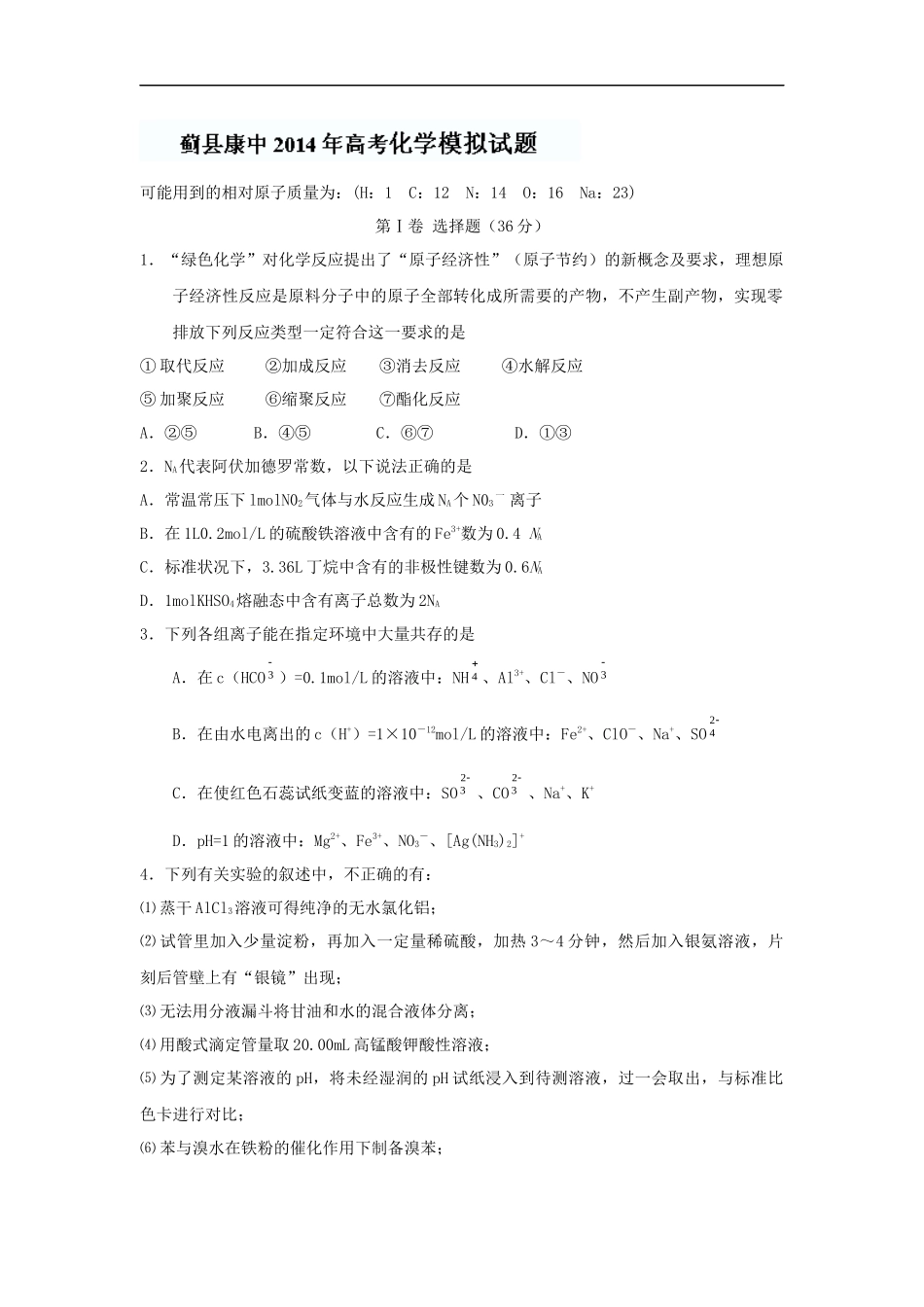化学高考模拟卷-高三化学试题含答案-天津市蓟县康中中学2014届高三第二次模拟考试_第1页