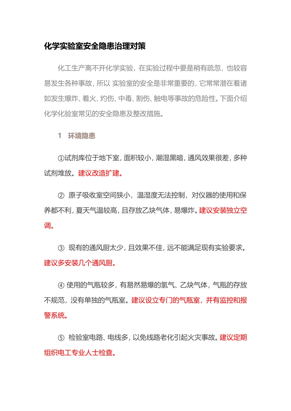 化学实验室安全隐患治理对策_第1页