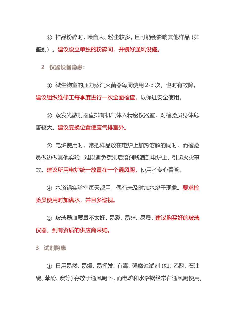 化学实验室安全隐患治理对策_第2页