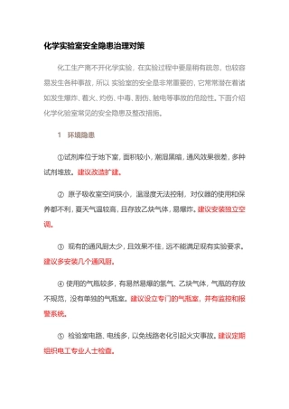 化学实验室安全隐患治理对策