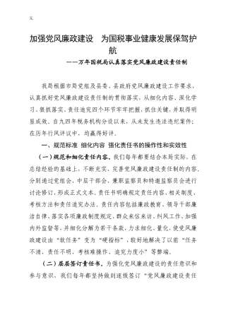 加强党风廉政建设为国税事业健康发展保驾护航