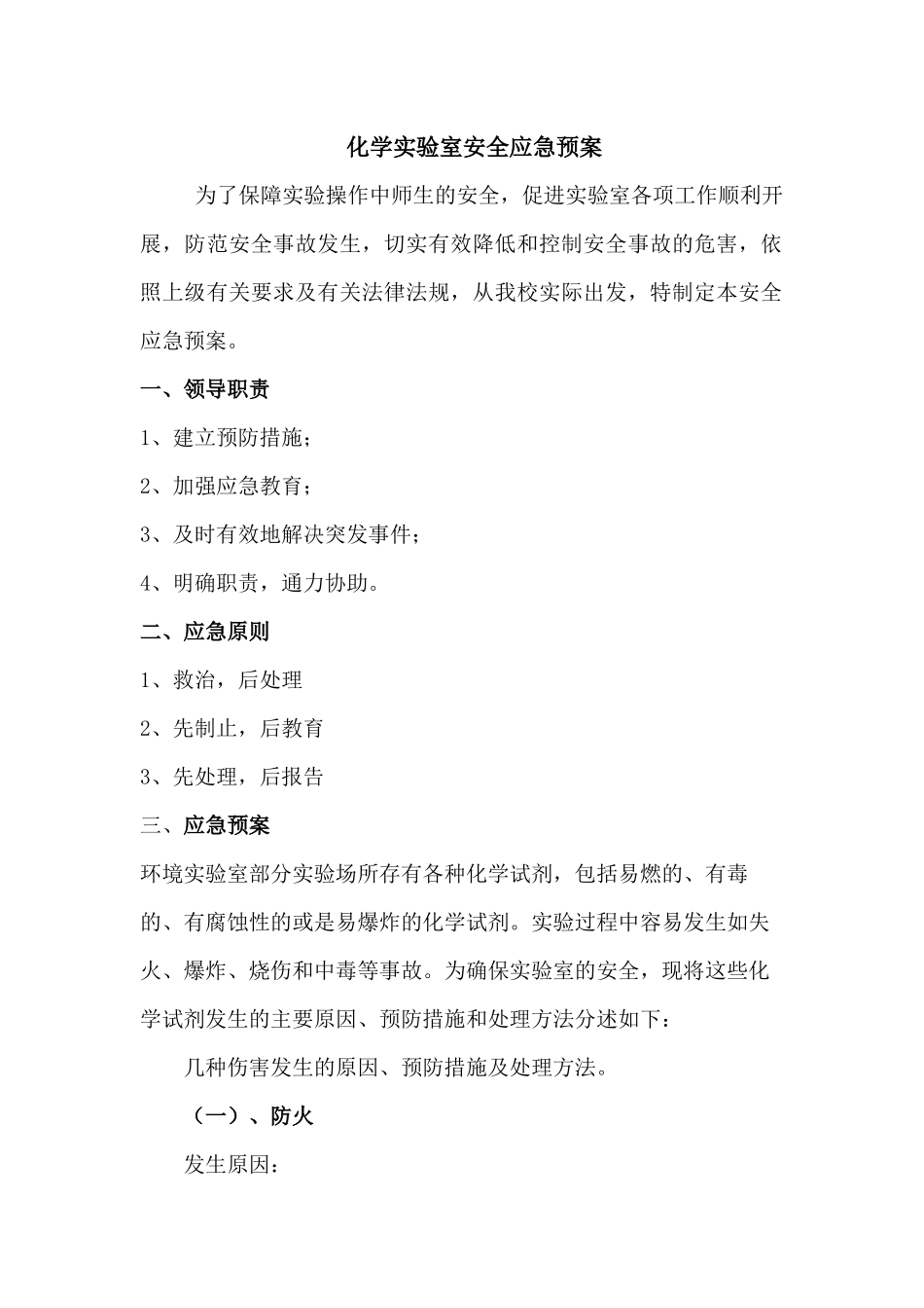 化学实验室安全应急预案_第1页